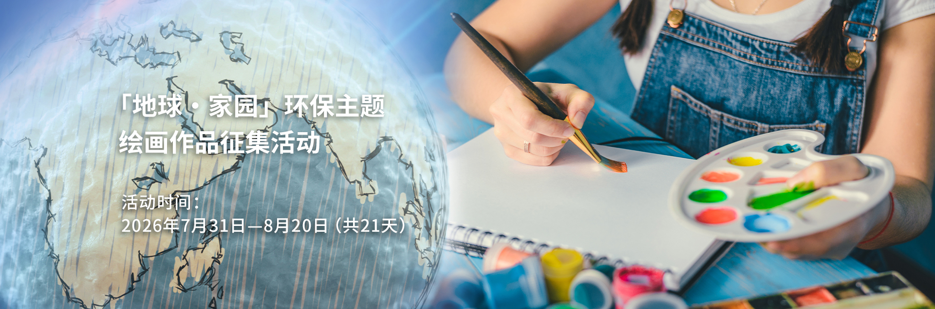 「地球・家园」环保主题绘画作品征集活动 活动时间：2026年7月20日—8月21日（共33天）