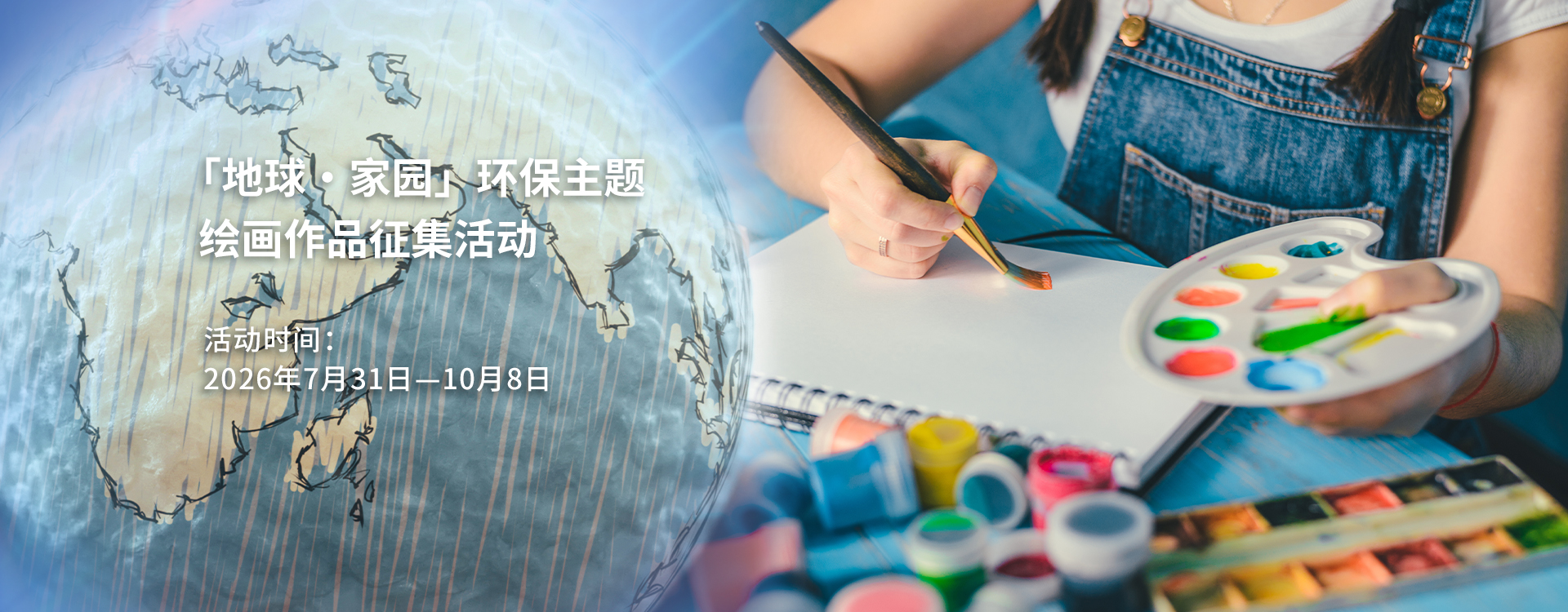 「地球・家园」环保主题绘画作品征集活动 活动时间：2026年7月20日—8月21日（共33天）